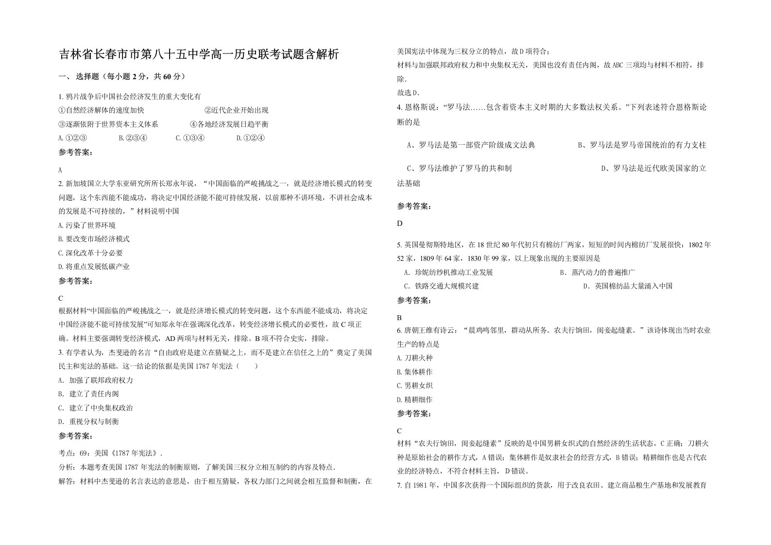 吉林省长春市市第八十五中学高一历史联考试题含解析