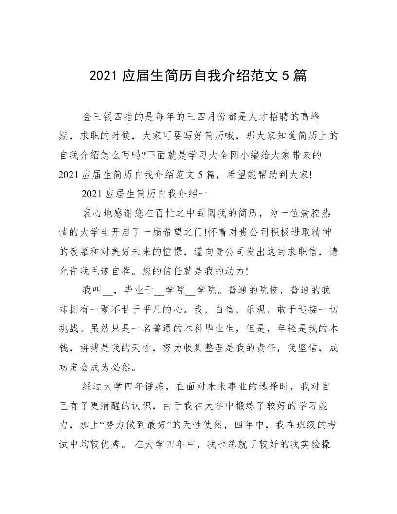 2021应届生简历自我介绍范文5篇