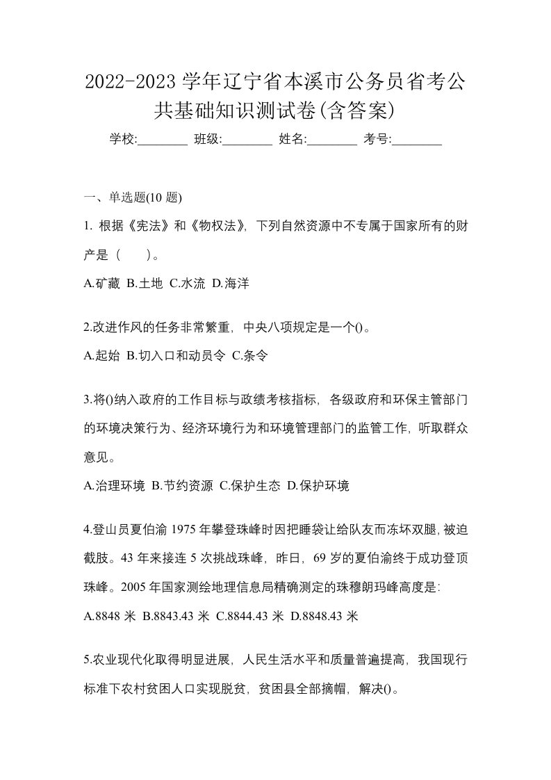 2022-2023学年辽宁省本溪市公务员省考公共基础知识测试卷含答案