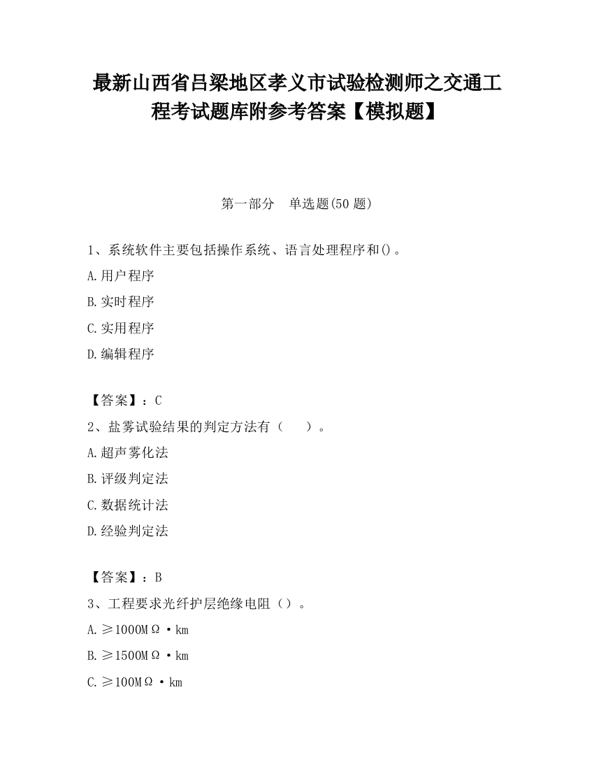 最新山西省吕梁地区孝义市试验检测师之交通工程考试题库附参考答案【模拟题】