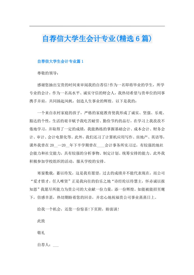 自荐信大学生会计专业(精选6篇)