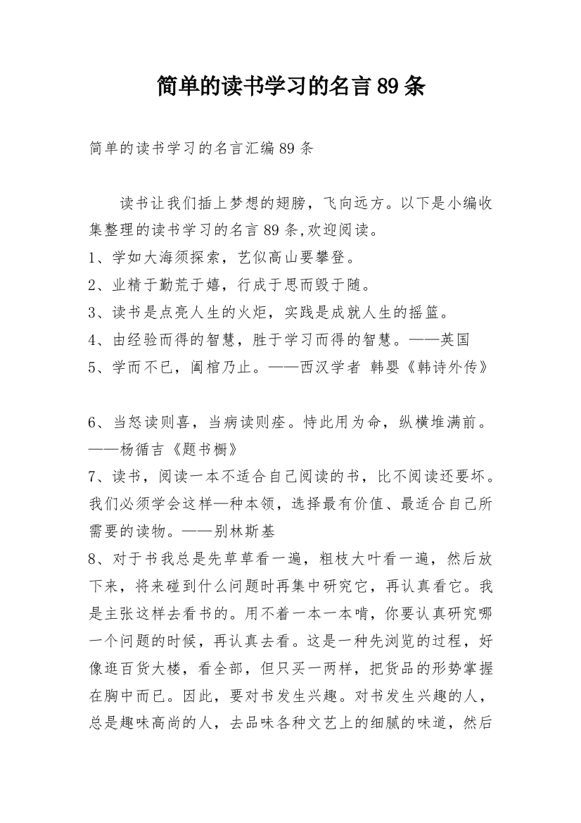 简单的读书学习的名言89条