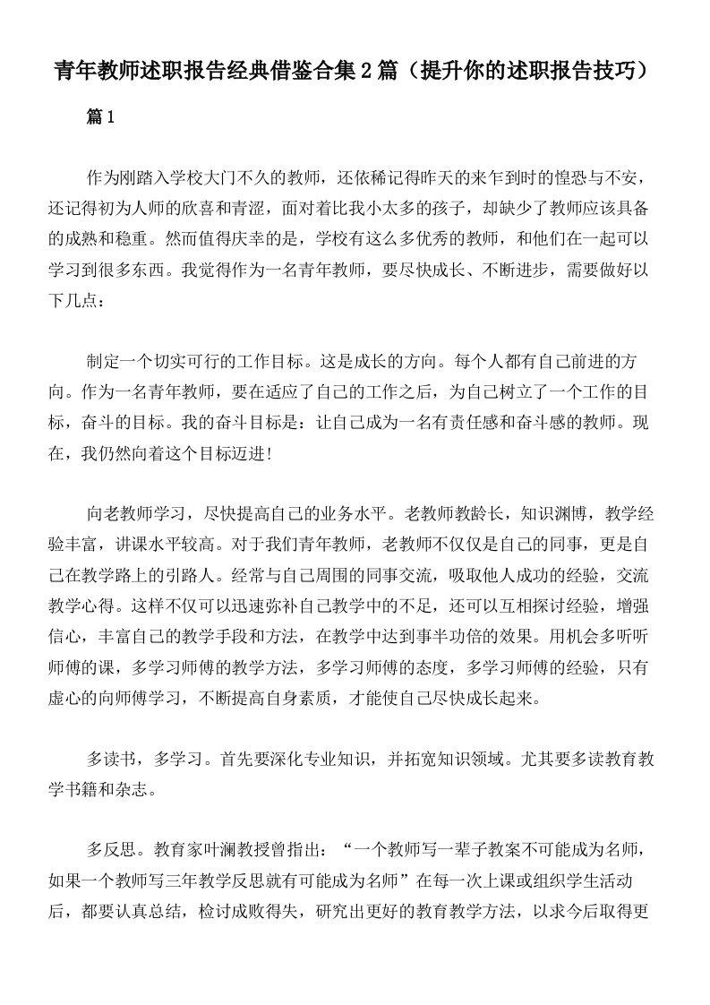 青年教师述职报告经典借鉴合集2篇（提升你的述职报告技巧）