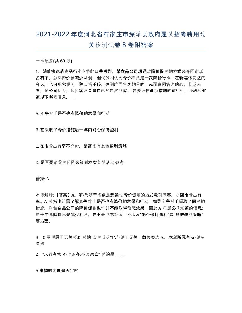 2021-2022年度河北省石家庄市深泽县政府雇员招考聘用过关检测试卷B卷附答案