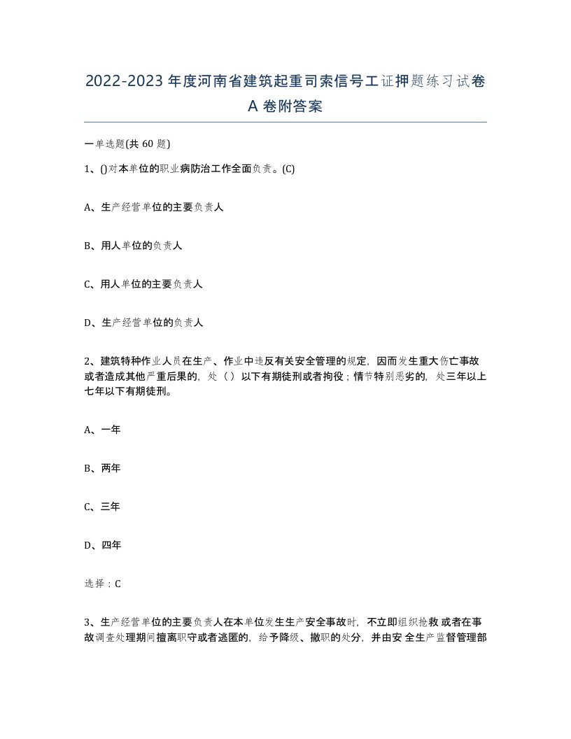 2022-2023年度河南省建筑起重司索信号工证押题练习试卷A卷附答案