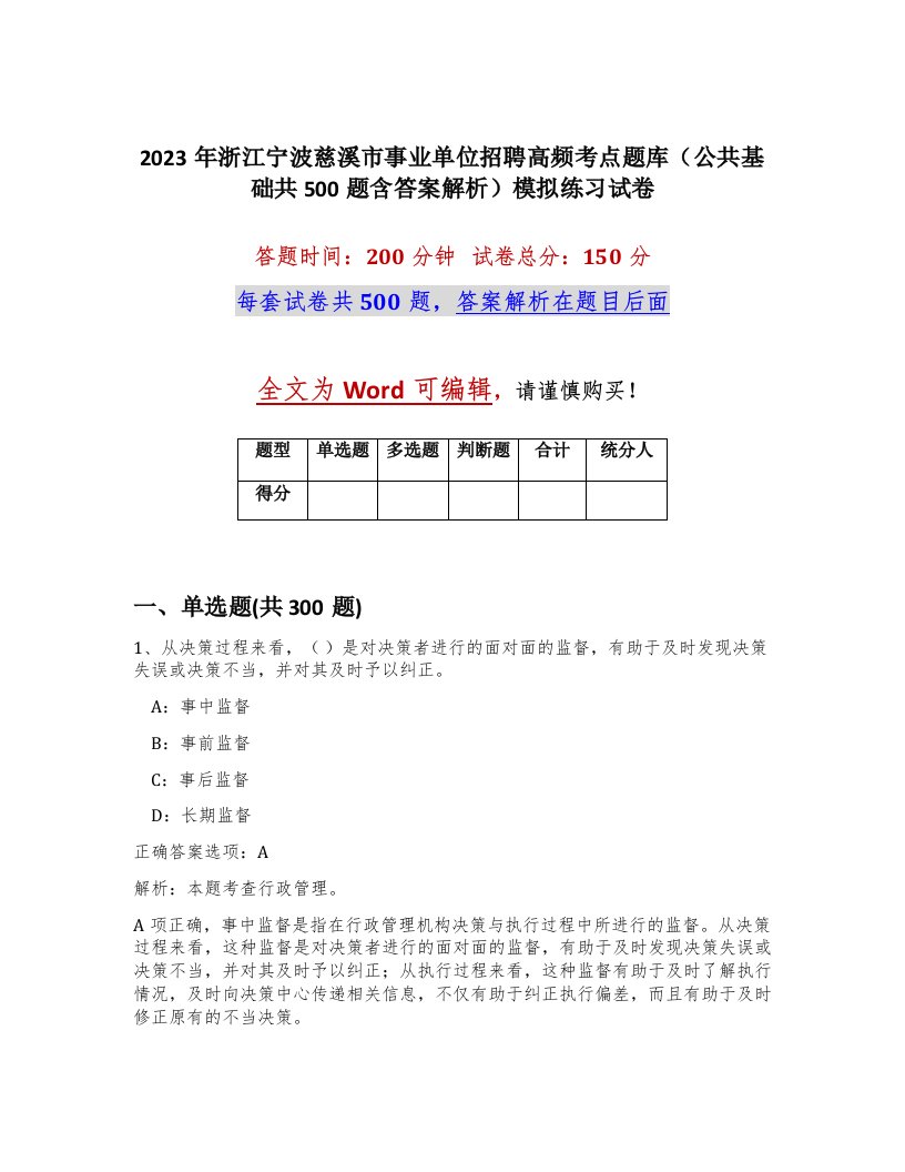 2023年浙江宁波慈溪市事业单位招聘高频考点题库公共基础共500题含答案解析模拟练习试卷