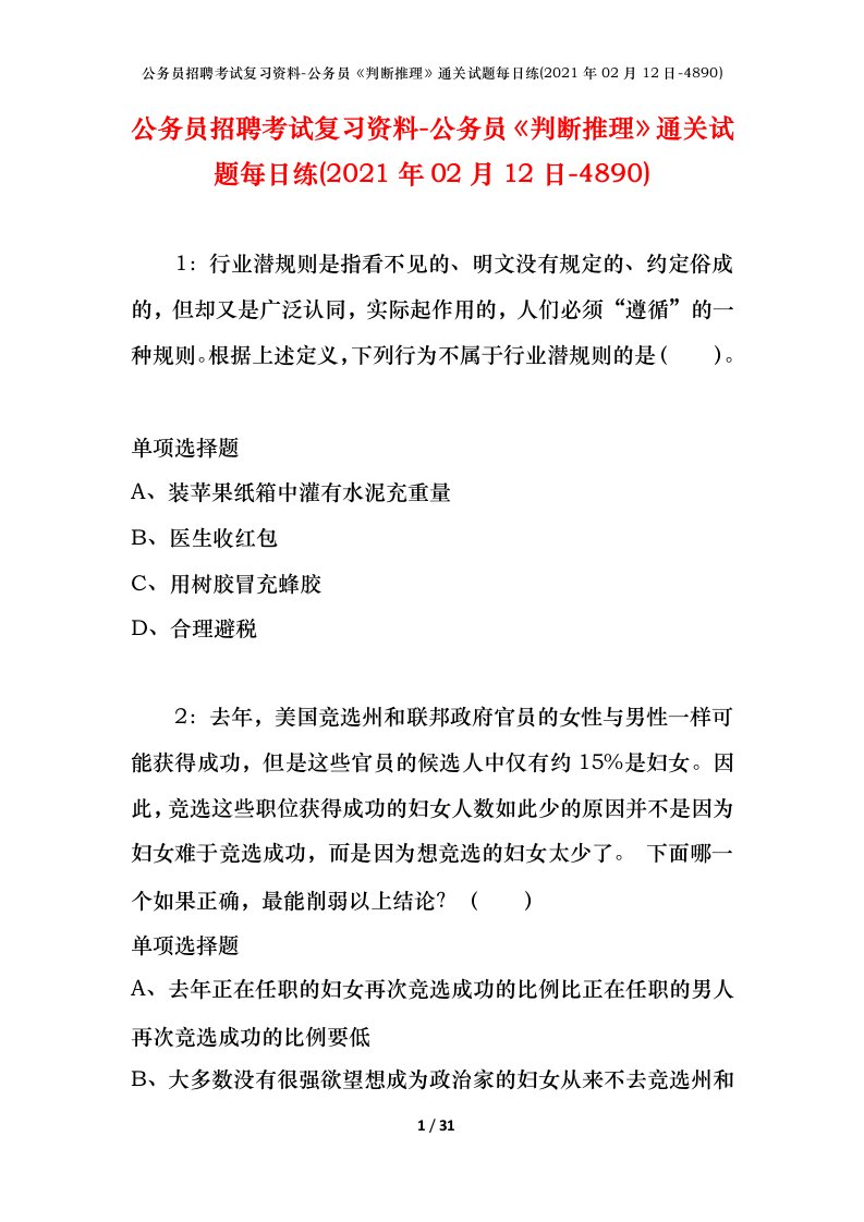 公务员招聘考试复习资料-公务员判断推理通关试题每日练2021年02月12日-4890