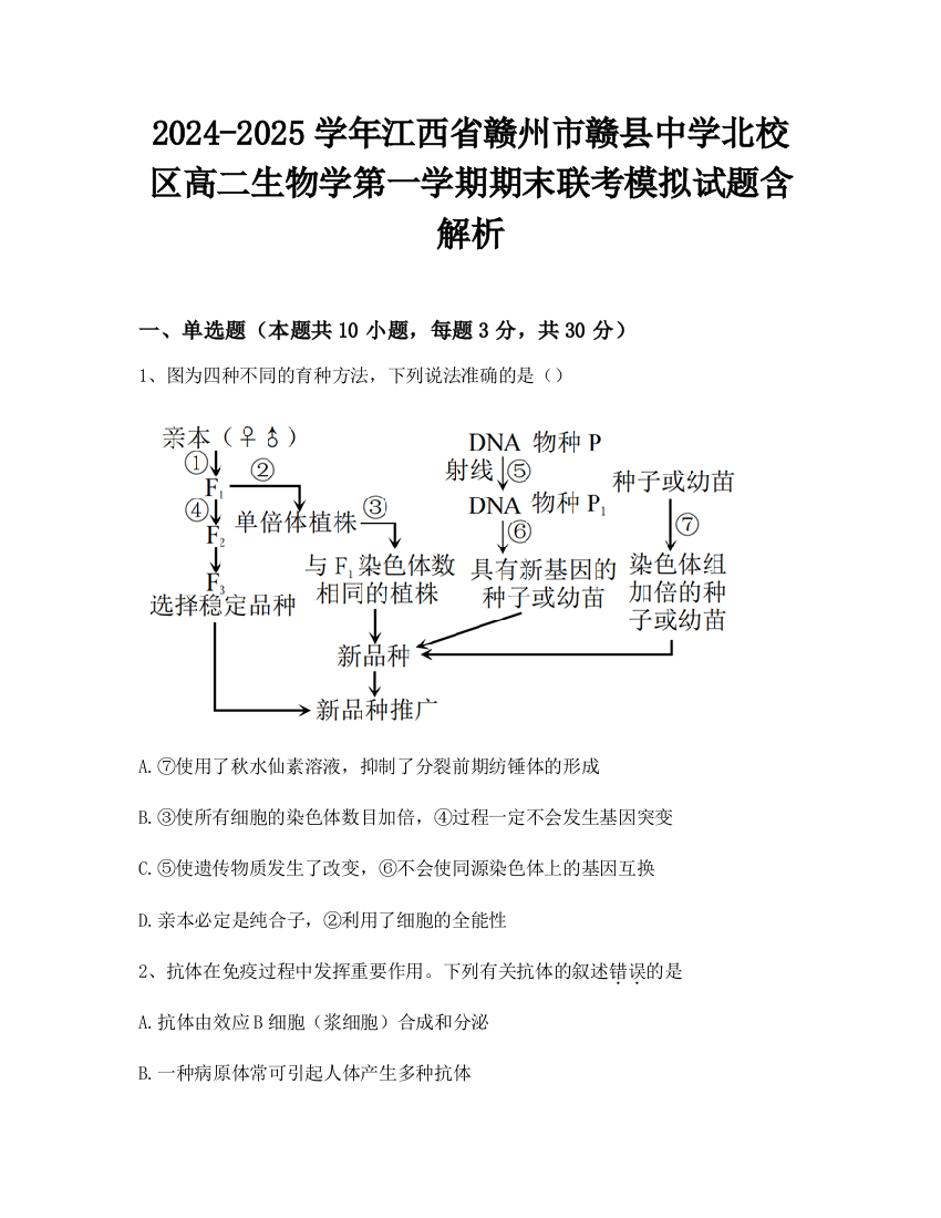 2024-2025学年江西省赣州市赣县中学北校区高二生物学第一学期期末联考模拟试题含解析