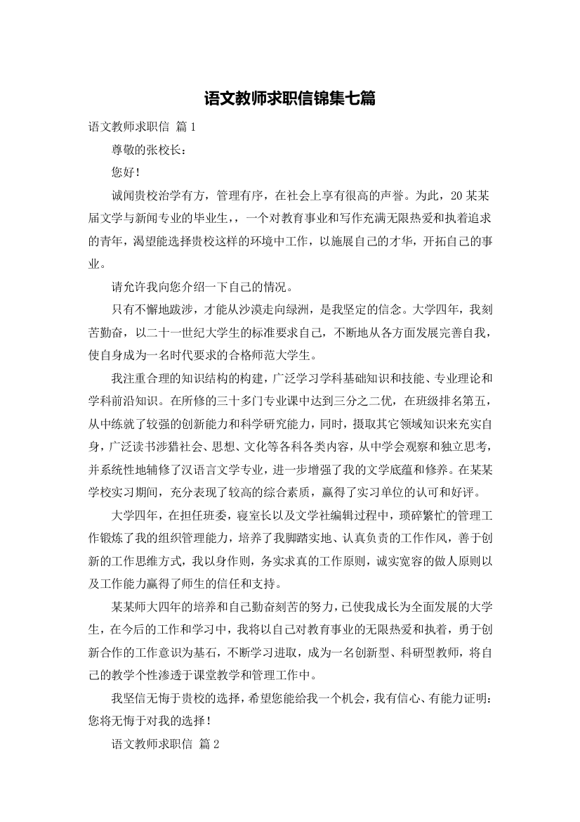 语文教师求职信锦集七篇