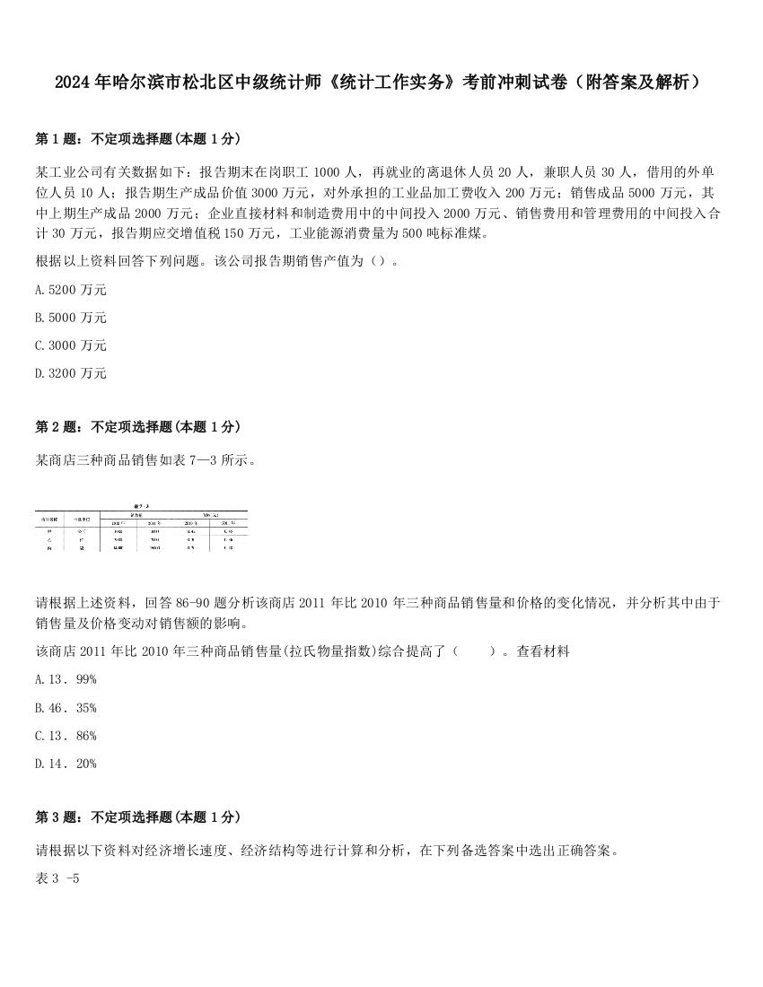 2024年哈尔滨市松北区中级统计师《统计工作实务》考前冲刺试卷（附答案及解析）