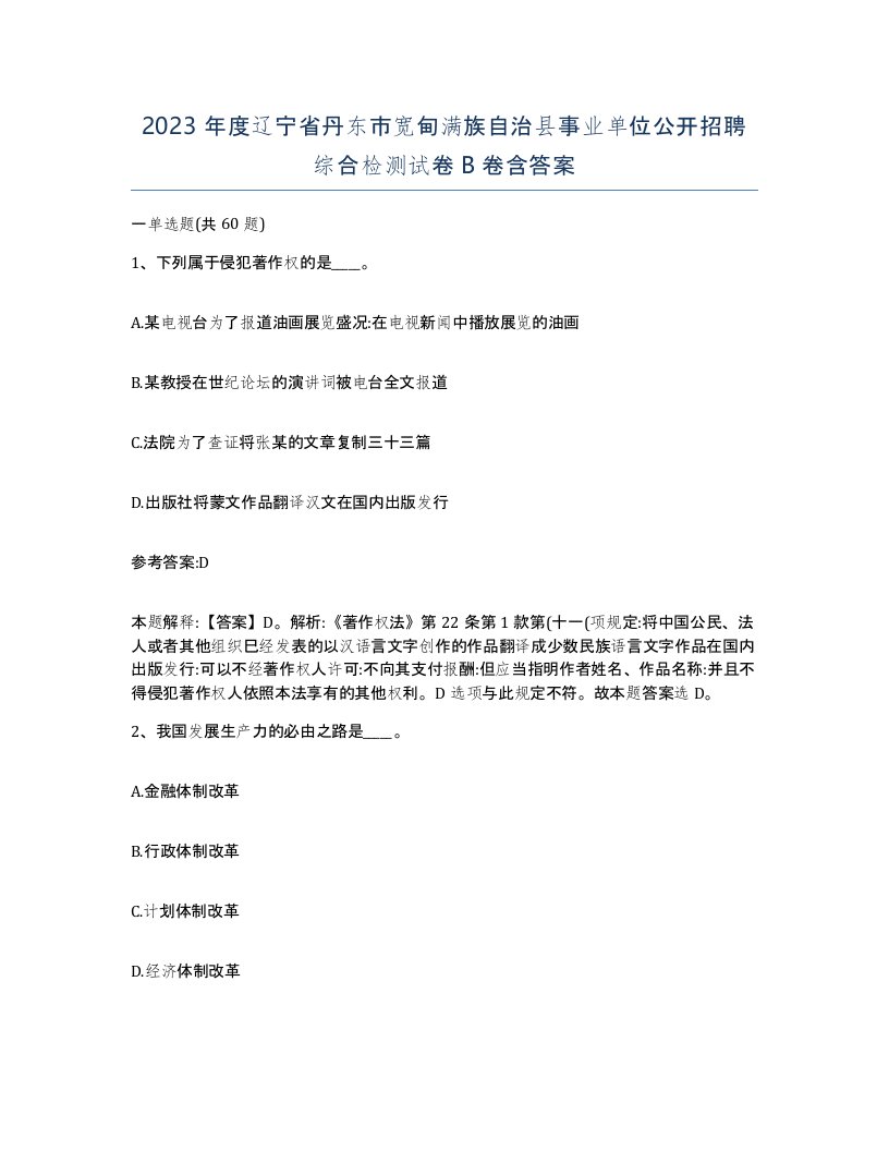 2023年度辽宁省丹东市宽甸满族自治县事业单位公开招聘综合检测试卷B卷含答案