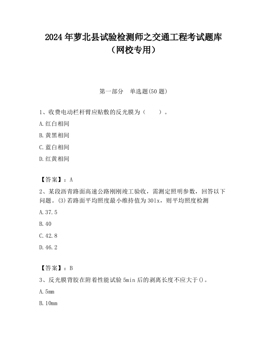 2024年萝北县试验检测师之交通工程考试题库（网校专用）