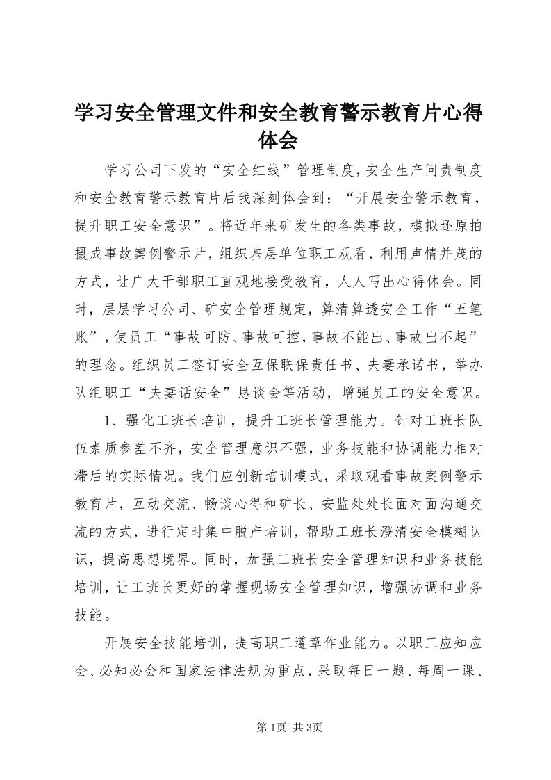 7学习安全管理文件和安全教育警示教育片心得体会