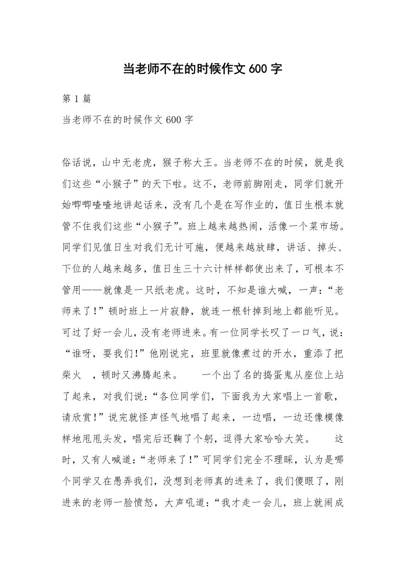 当老师不在的时候作文600字