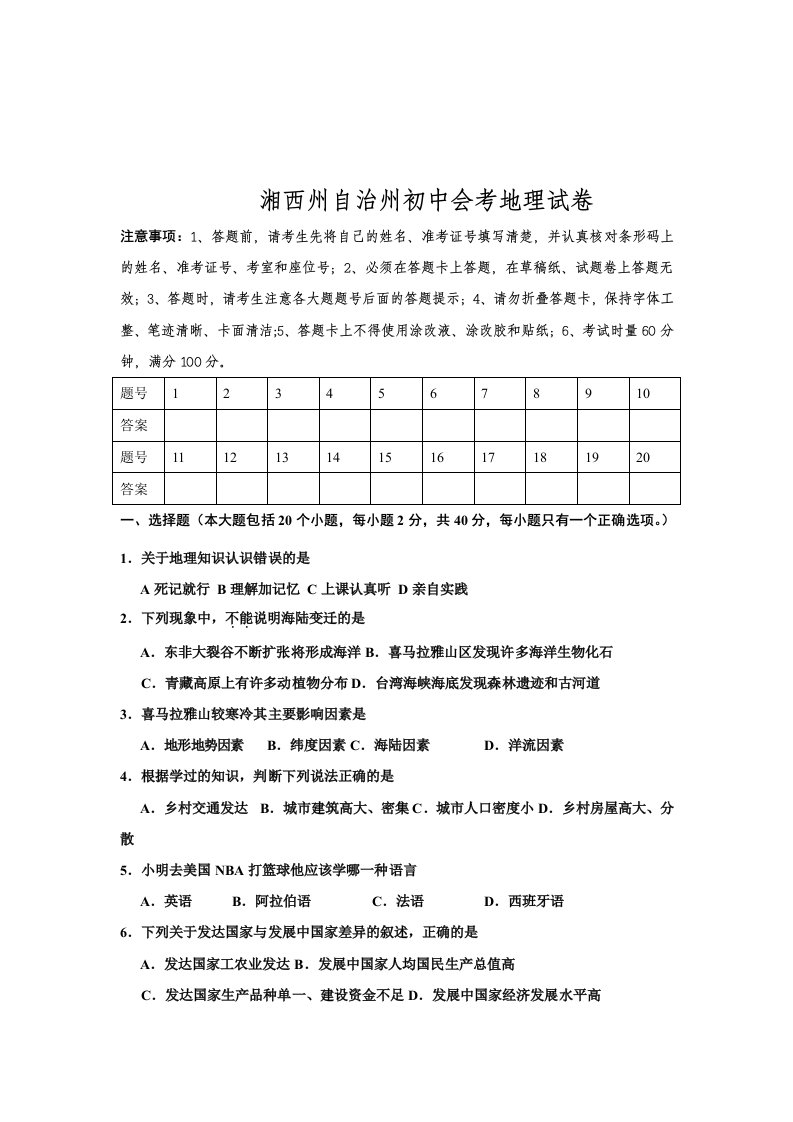 湘西州自治州初中会考地理试卷A