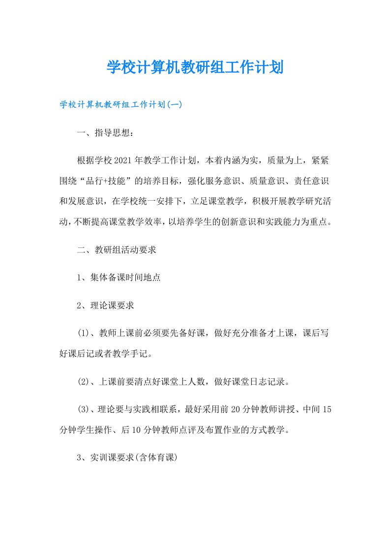 学校计算机教研组工作计划