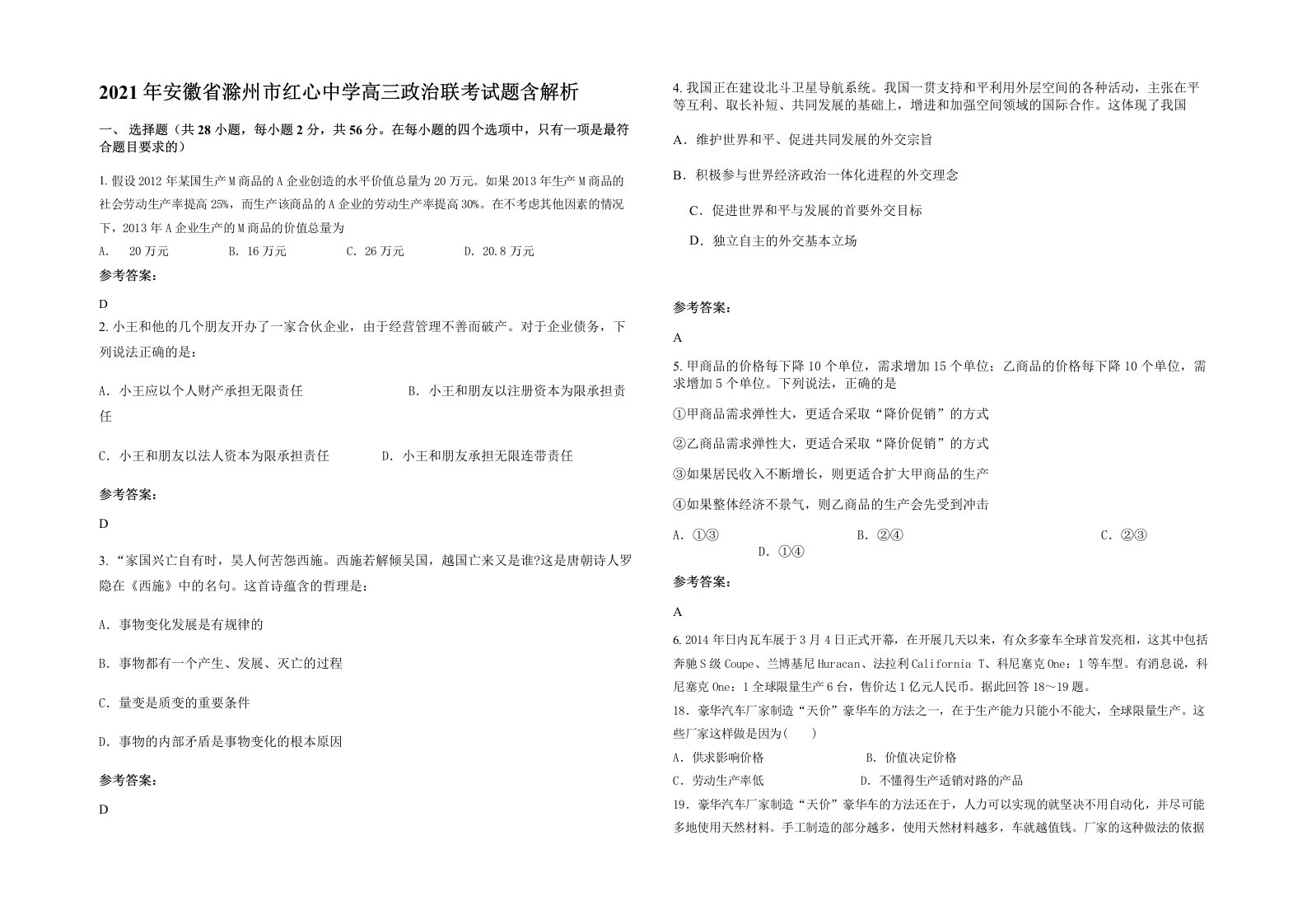 2021年安徽省滁州市红心中学高三政治联考试题含解析