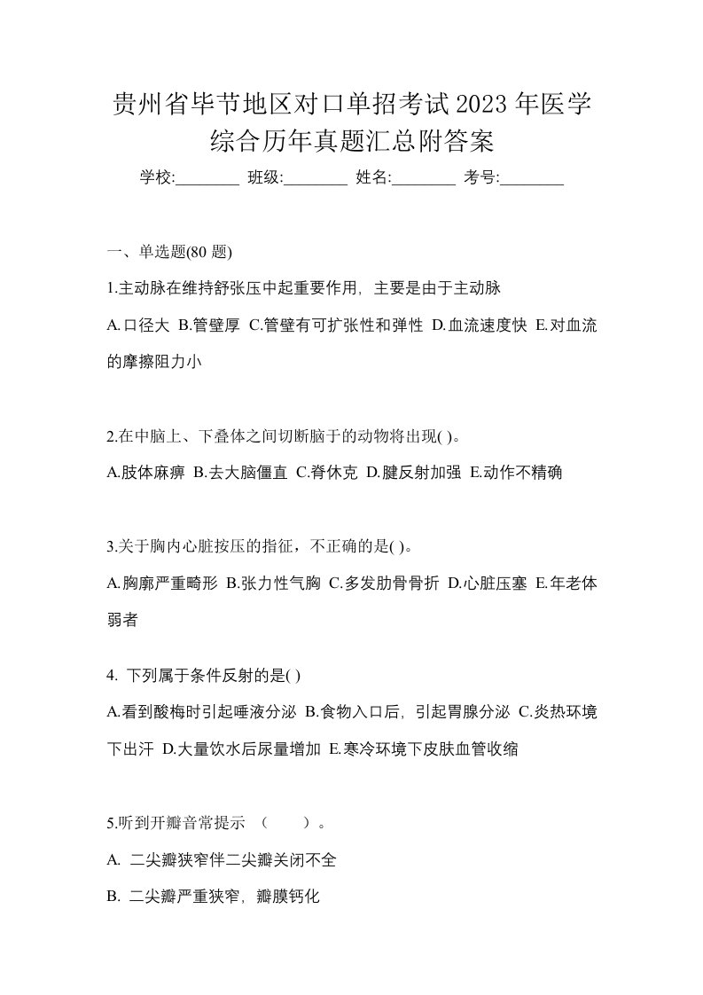 贵州省毕节地区对口单招考试2023年医学综合历年真题汇总附答案