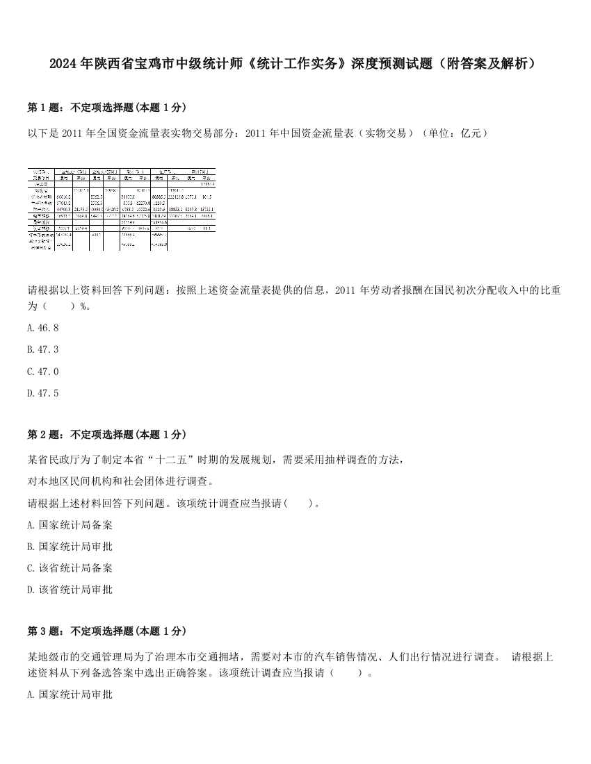 2024年陕西省宝鸡市中级统计师《统计工作实务》深度预测试题（附答案及解析）