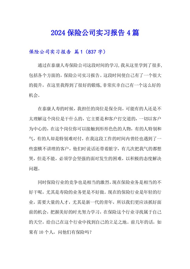 2024保险公司实习报告4篇