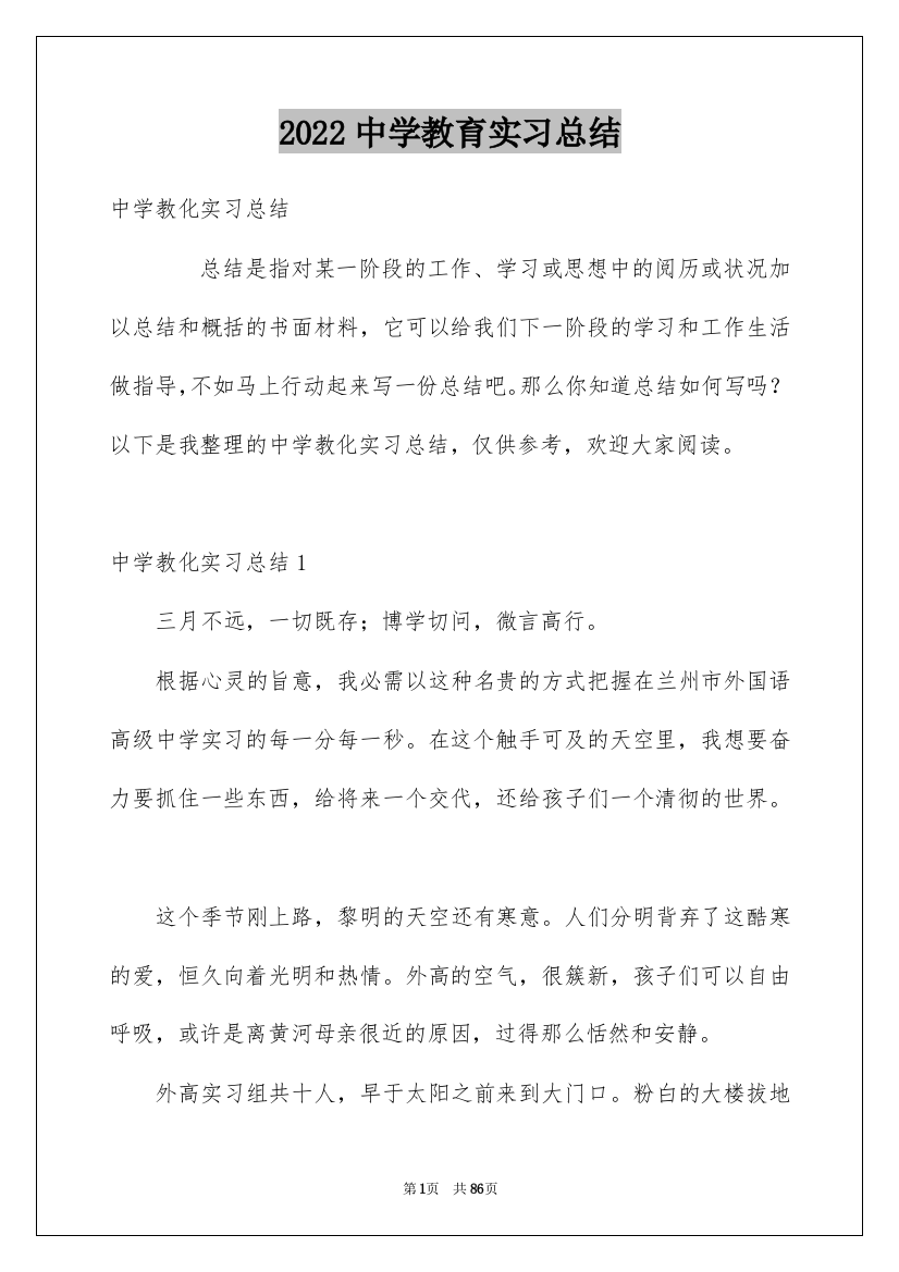 2022中学教育实习总结_7