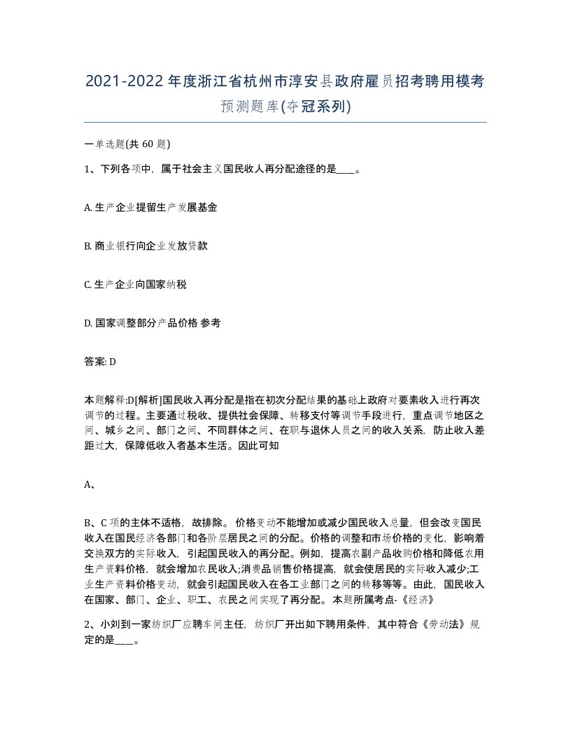 2021-2022年度浙江省杭州市淳安县政府雇员招考聘用模考预测题库夺冠系列