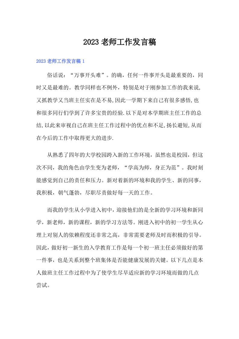 2023老师工作发言稿