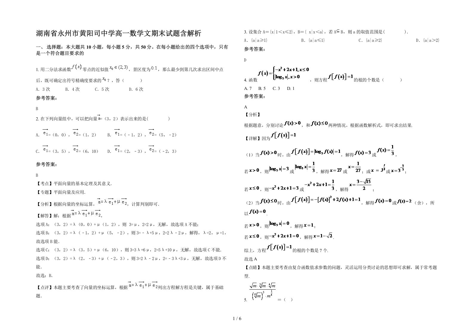 湖南省永州市黄阳司中学高一数学文期末试题含解析