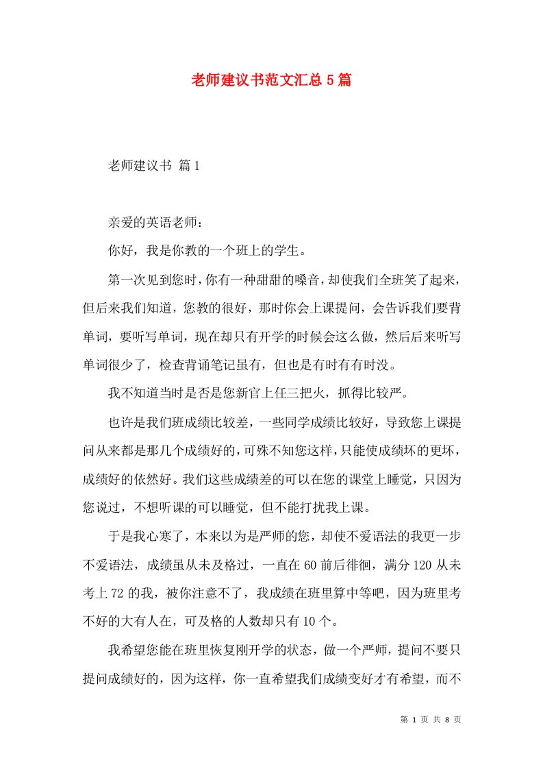 老师建议书范文汇总5篇