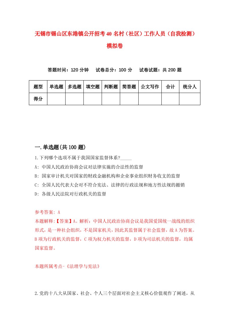 无锡市锡山区东港镇公开招考40名村社区工作人员自我检测模拟卷第5期