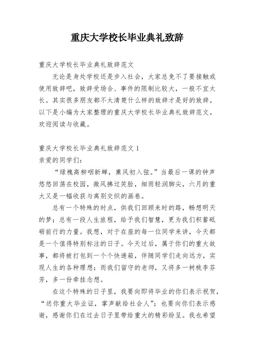 重庆大学校长毕业典礼致辞