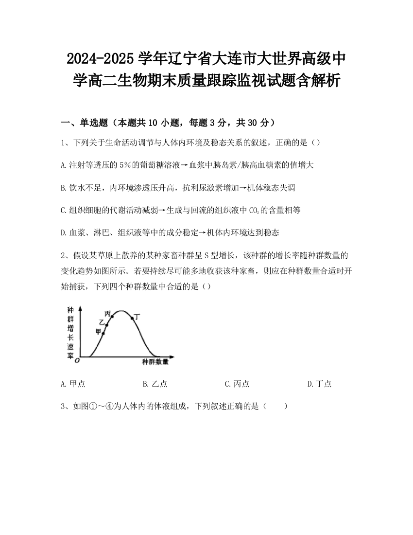 2024-2025学年辽宁省大连市大世界高级中学高二生物期末质量跟踪监视试题含解析