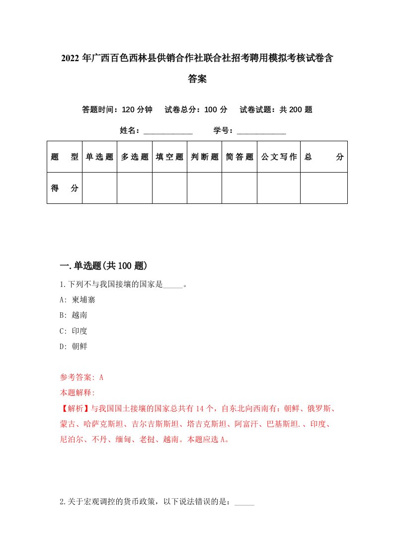 2022年广西百色西林县供销合作社联合社招考聘用模拟考核试卷含答案0