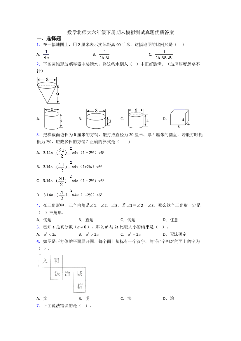 数学北师大六年级下册期末模拟测试真题优质答案