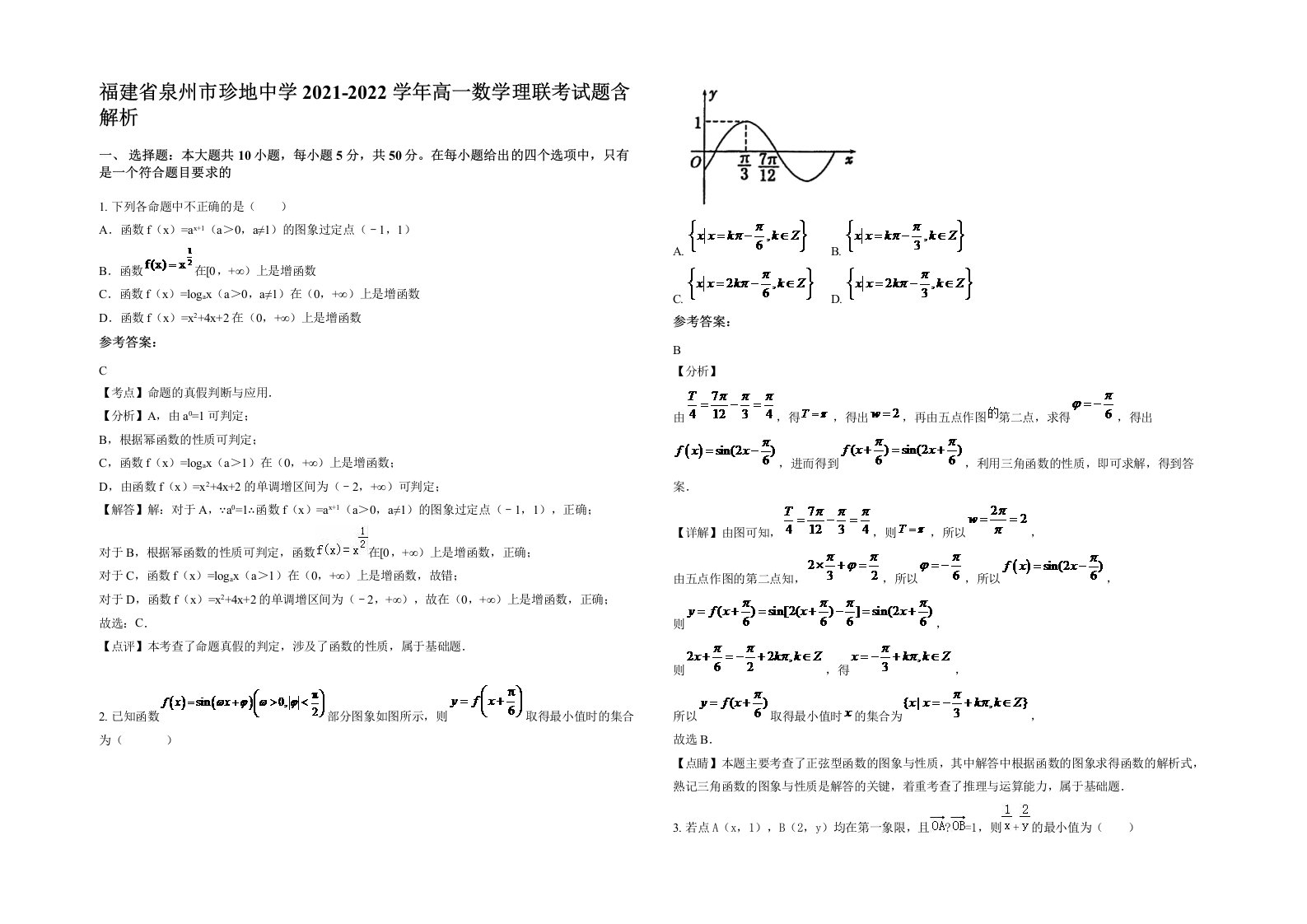 福建省泉州市珍地中学2021-2022学年高一数学理联考试题含解析