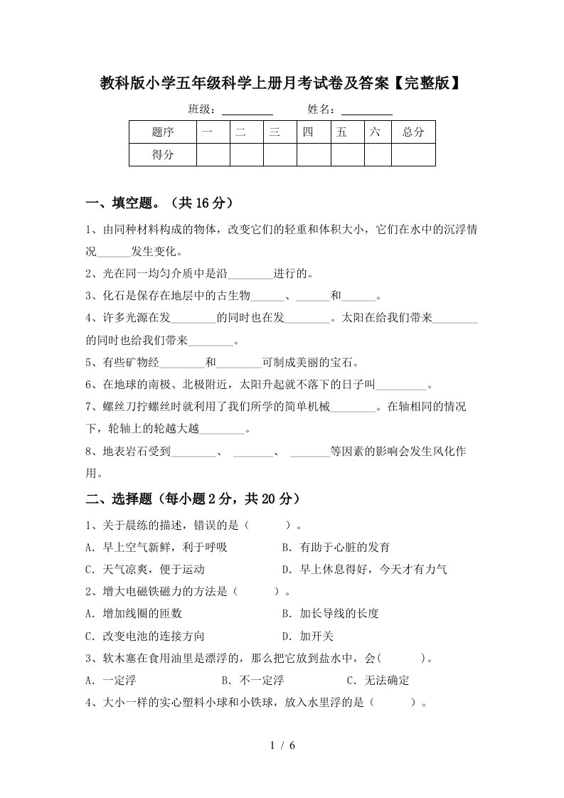 教科版小学五年级科学上册月考试卷及答案完整版