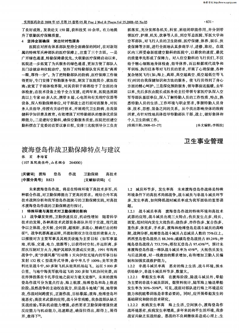 渡海登岛作战卫勤保障特点与建议.pdf