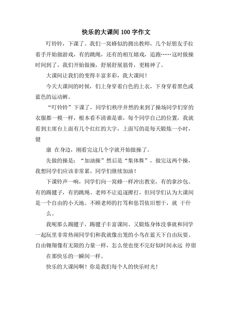 快乐的大课间100字作文