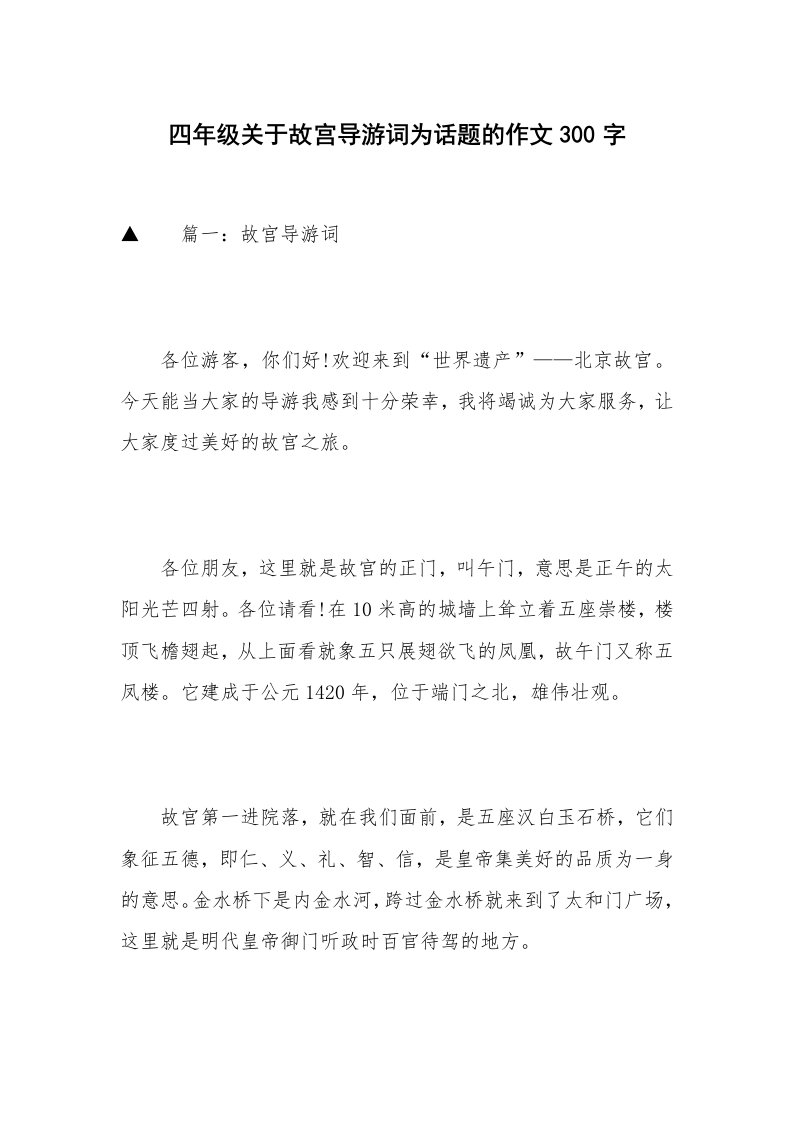 四年级关于故宫导游词为话题的作文300字