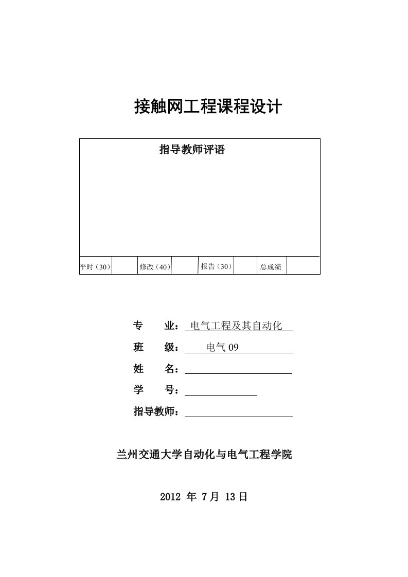 接触网课程设计