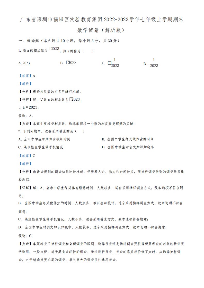 广东省深圳市福田区实验教育集团2022-2023学年七年级上学期期末数学试卷