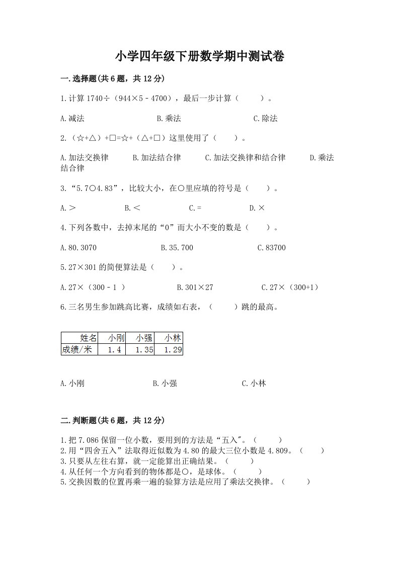 小学四年级下册数学期中测试卷（各地真题）