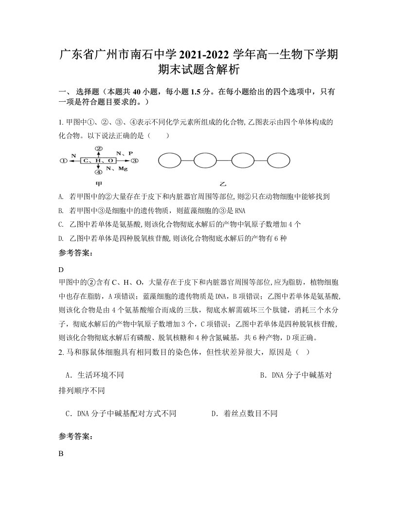 广东省广州市南石中学2021-2022学年高一生物下学期期末试题含解析