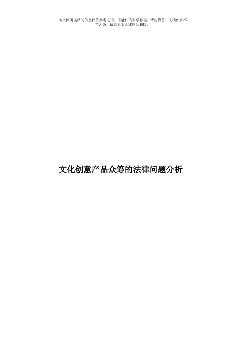 文化创意产品众筹的法律问题分析模板