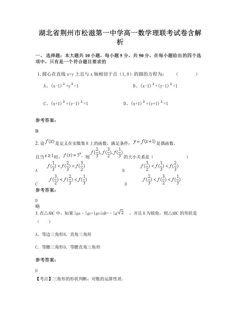 湖北省荆州市松滋第一中学高一数学理联考试卷含解析