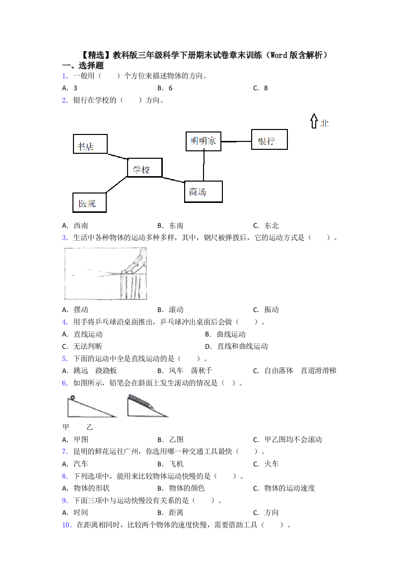 【精选】教科版三年级科学下册期末试卷章末训练(Word版含解析)