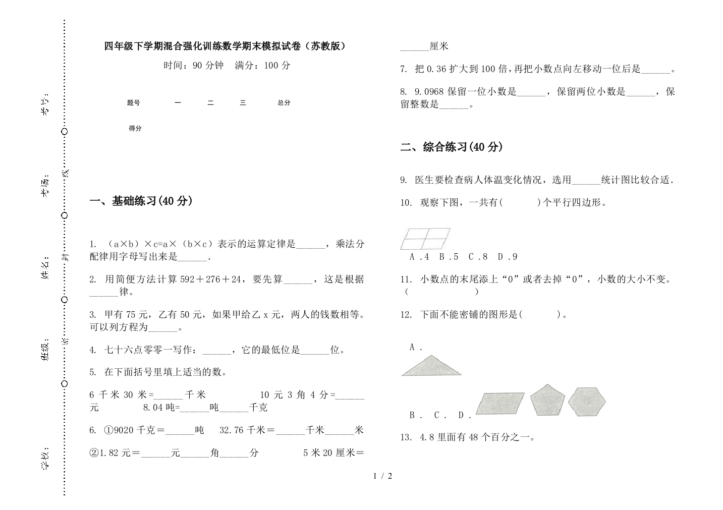 四年级下学期混合强化训练数学期末模拟试卷(苏教版)