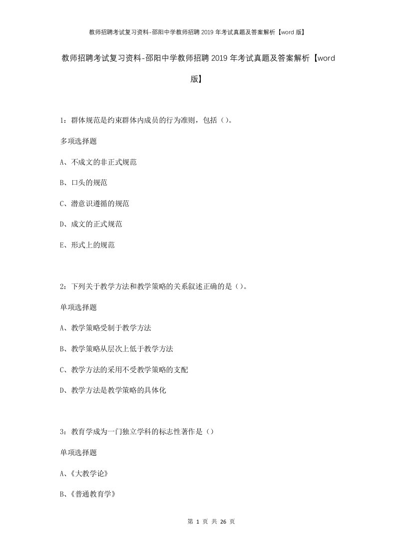 教师招聘考试复习资料-邵阳中学教师招聘2019年考试真题及答案解析word版