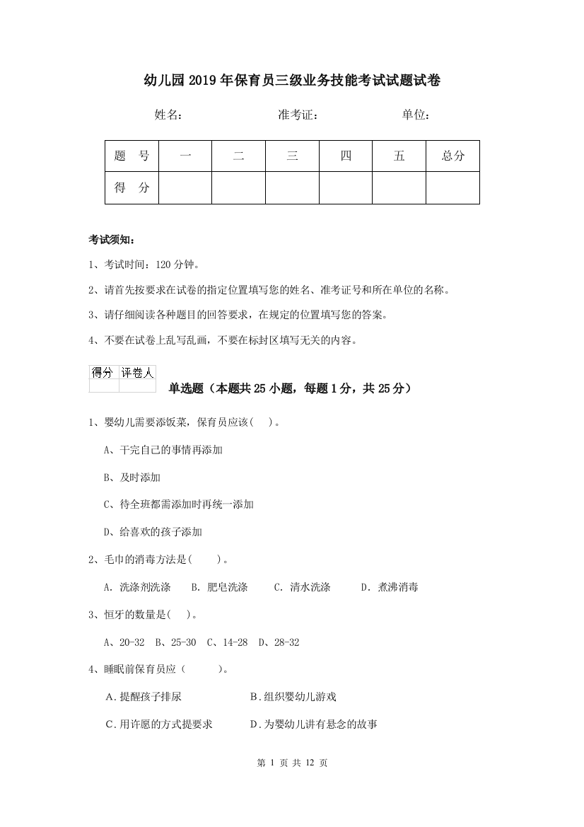 幼儿园2019年保育员三级业务技能考试试题试卷