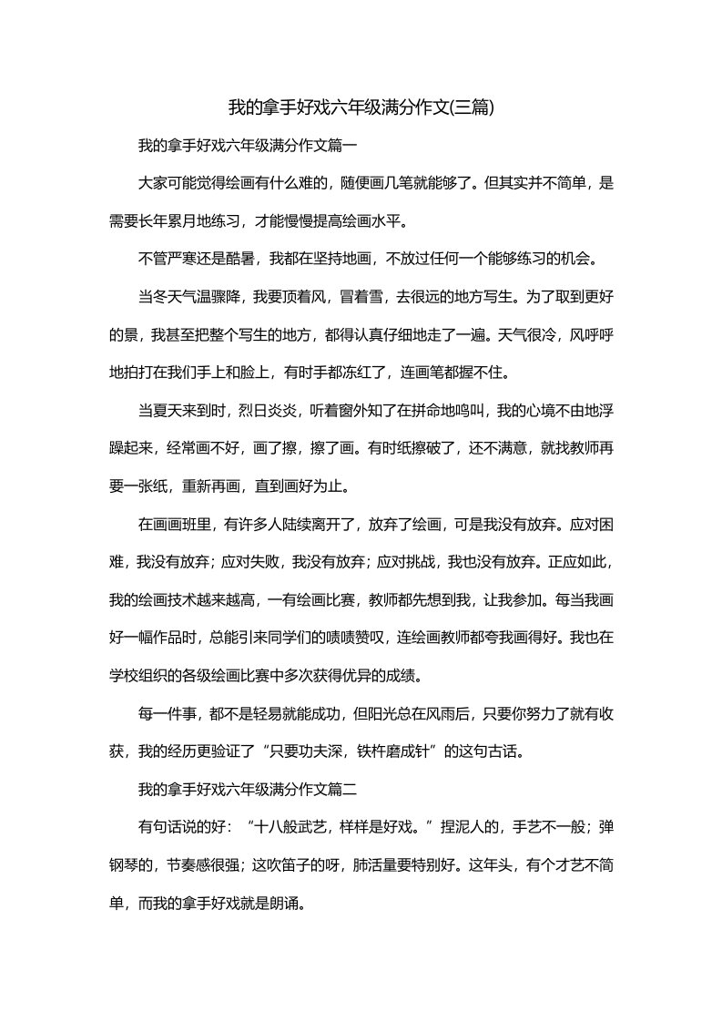 我的拿手好戏六年级满分作文三篇